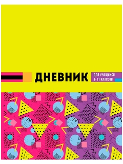 Дневник универсальный тв.обл. Би Джи "Memphis style" 