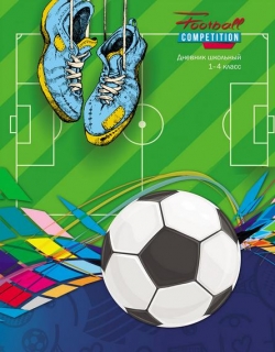 Дневник школьный 40л. БУТСЫ И МЯЧ-2 (Д40-1586)