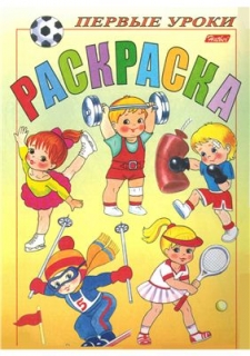 Баранова И. Раскраска. Спорт