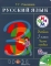 Русский язык. 3 класс. Учебник.
