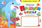 Морские прописи
