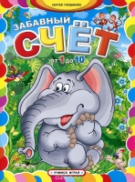Забавный счет от 1 до 10