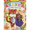 Азбука для ребят и для котят
