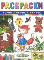 Герои любимых сказок