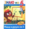 Пишу и рисую на "5" (+ наклейки)