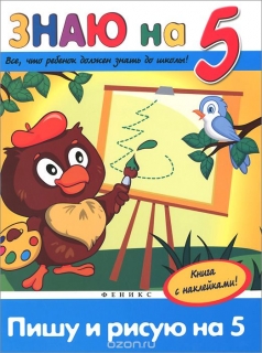 Пишу и рисую на "5" (+ наклейки)