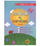 АППЛИКАЦИИ ИЗ ПЛАСТИЛИНА: 3-6 ЛЕТ