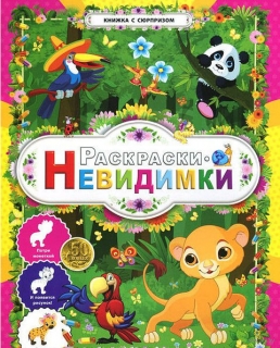 Волшебные джунгли. Раскраски-невидимки