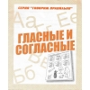 Гласные и согласные. Серия "Говорим правильно"