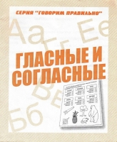 Гласные и согласные. Серия "Говорим правильно"