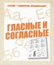 Гласные и согласные. Серия "Говорим правильно"
