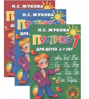 Прописи № 1, 2, 3 для детей 6-7 лет (комплект из 3 книг в термоупаковке)