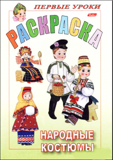 Раскраска "Народные костюмы"