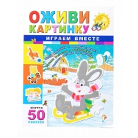 Играем вместе. Серия "Оживи картинку"