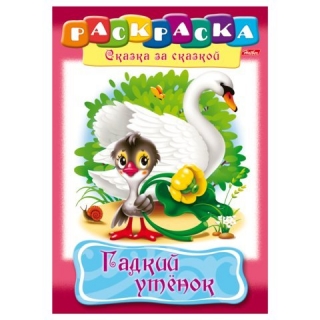 Раскраска "Гадкий утенок"