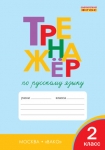 Тренажёр по русскому языку. 2 класс. ФГОС