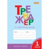 Тренажёр по русскому языку. 1 класс. ФГОС