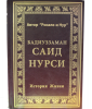 История Жизни Саида Нурси