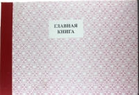 Главная книга