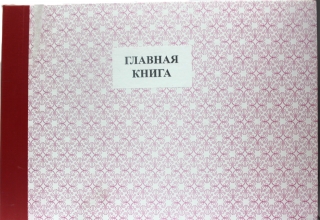 Главная книга