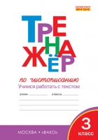 Тренажёр по чистописанию. 3 класс. Учимся работать с текстом. ФГОС