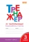 Тренажёр по чистописанию. 3 класс. Учимся работать с текстом. ФГОС