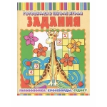 КНИГА "ГОТОВИМСЯ К ШКОЛЕ ИГРАЯ. ЗАДАНИЯ" ФЕНИКС-ПРЕМЬЕР