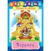 Раскраска "Теремок"