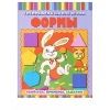 КНИГА "ГОТОВИМСЯ К ШКОЛЕ ИГРАЯ.ФОРМЫ