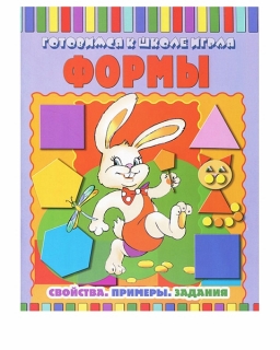 КНИГА "ГОТОВИМСЯ К ШКОЛЕ ИГРАЯ.ФОРМЫ