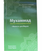 Мухаммад (с.а.в) Милость для Мира