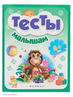 Тесты малышам 4+, Феникс-Премьер