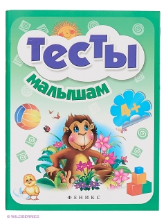 Тесты малышам 4+, Феникс-Премьер