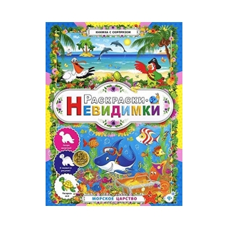 Раскраски-невидимки. Морское царство. 