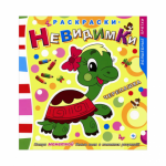 Раскраски-невидимки. Черепашка
