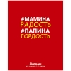 Дневник 1-4кл.(тв.) "Мамина радость,папина гордость
