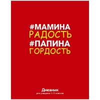 Дневник 1-4кл.(тв.) "Мамина радость,папина гордость