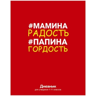 Дневник 1-4кл.(тв.) "Мамина радость,папина гордость