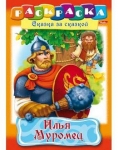 Раскраска "Илья Муровец"