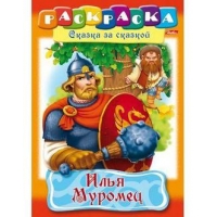 Раскраска "Илья Муровец"