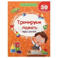 Тренируем память перед школой