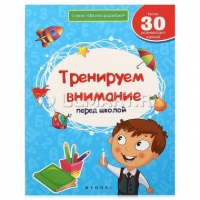 Тренируем внимание перед школой