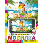 Книжка-раскраска с наклейками "Морские фотки"