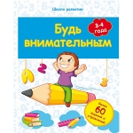 Будь внимательным: 3-4 года