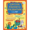 Школа раннего развития: 5-6 лет