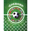 Дневник для учеников 5-11 классов "Футбольная лихорадка