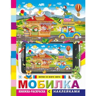 Раскраска "Мобилка: фотки со всего света"