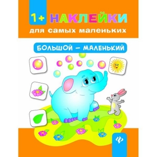 НАКЛЕЙКИ ДЛЯ САМЫХ МАЛЕНЬКИХ "БОЛЬШОЙ - МАЛЕНЬКИЙ"