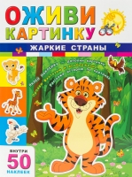 Книга с наклейками Оживи картинку Жаркие страны