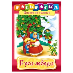 Раскраска "Гуси лебеди"